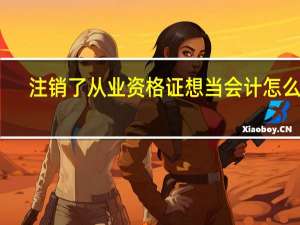 注销了从业资格证想当会计怎么办？