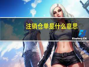 注销仓单是什么意思