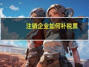 注销企业如何补税票