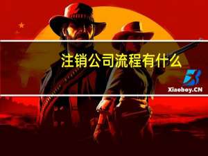 注销公司流程有什么