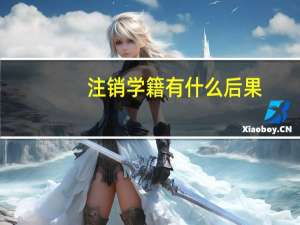 注销学籍有什么后果