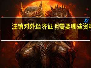 注销对外经济证明需要哪些资料？