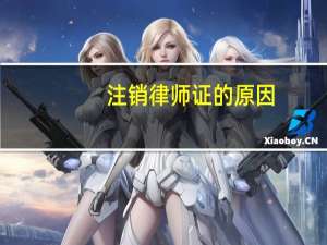 注销律师证的原因