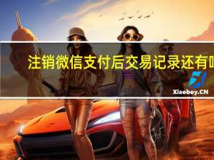 注销微信支付后交易记录还有吗