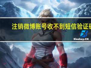 注销微博账号收不到短信验证码（注销微博）