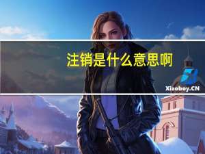 注销是什么意思啊