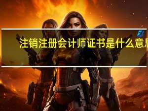 注销注册会计师证书是什么意思