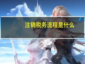 注销税务流程是什么