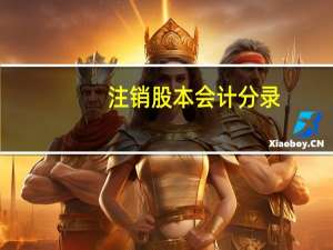 注销股本会计分录