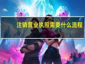 注销营业执照需要什么流程