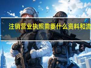 注销营业执照需要什么资料和流程