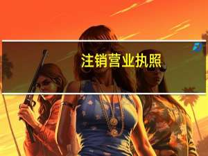 注销营业执照，是要办的地方注销吗