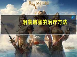 泪囊堵塞的治疗方法（泪囊堵塞的治疗办法）