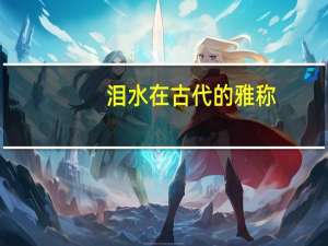 泪水在古代的雅称