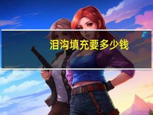 泪沟填充要多少钱，泪沟填充价格