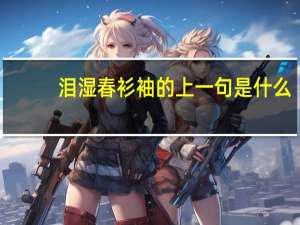 泪湿春衫袖的上一句是什么