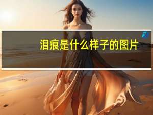 泪痕是什么样子的图片（泪痕是什么）