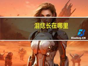 泪痣长在哪里
