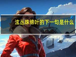 泫丛珠缔叶的下一句是什么