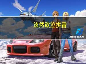 泫然欲泣拼音（泫然欲泣）