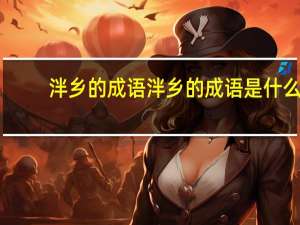 泮乡的成语泮乡的成语是什么