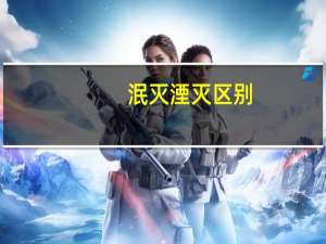 泯灭湮灭区别