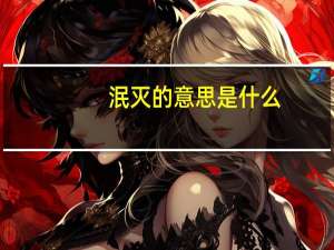 泯灭的意思是什么