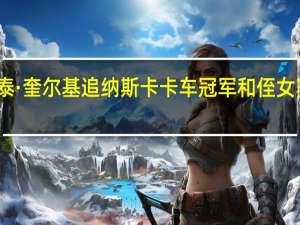 泰·奎尔基追纳斯卡卡车冠军和侄女赛车手