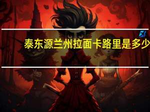 泰东源 兰州拉面卡路里是多少