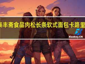 泰丰斋食品 肉松长条软式面包卡路里是多少