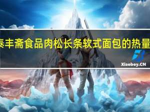 泰丰斋食品 肉松长条软式面包的热量是多少