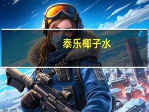 泰乐 椰子水(含椰肉) 300ml卡路里是多少