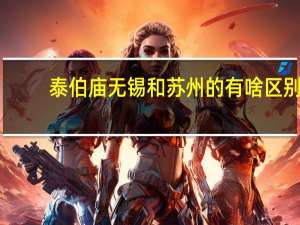 泰伯庙无锡和苏州的有啥区别