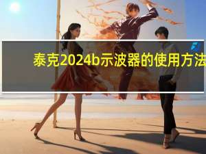 泰克2024b示波器的使用方法（泰克DPO2002B示波器简介）
