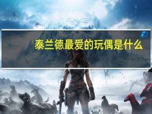 泰兰德最爱的玩偶是什么（泰兰德最爱的玩偶）