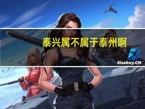泰兴属不属于泰州啊