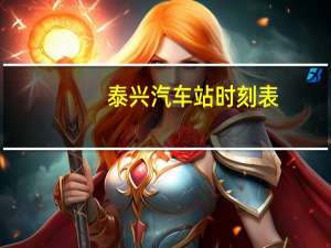 泰兴汽车站时刻表