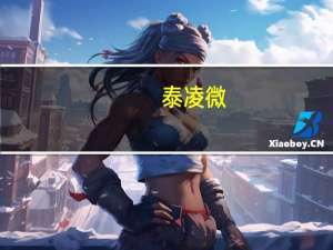 泰凌微：公司射频IP基本上是自研的
