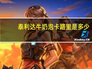 泰利达 牛奶泡卡路里是多少
