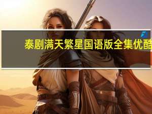 泰剧满天繁星国语版全集优酷（泰剧满天繁星）