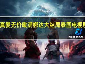 泰剧真爱无价毗满娜达大结局 泰国电视剧真爱无价