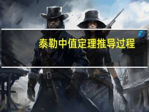 泰勒中值定理推导过程