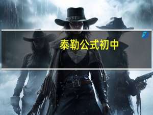 泰勒公式初中