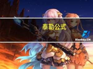 泰勒公式（关于泰勒公式的介绍）