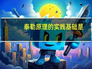 泰勒原理的实践基础是