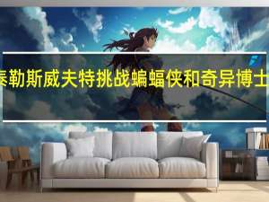 泰勒斯威夫特挑战蝙蝠侠和奇异博士并获胜