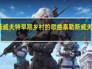 泰勒斯威夫特早期乡村的歌曲 泰勒斯威夫特好听的歌