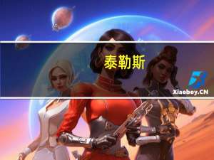 泰勒斯（关于泰勒斯的介绍）