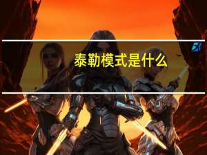 泰勒模式是什么