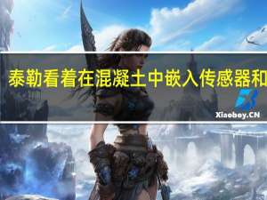 泰勒看着在混凝土中嵌入传感器和智能